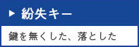 紛失キー