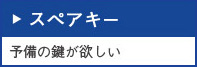 スペアキー（合鍵）