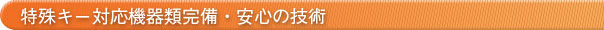 特殊キー専門機器類完備・安心の技術