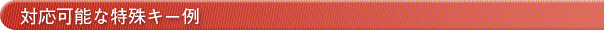 対応可能な特殊キー例