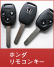 ホンダリモコンキー