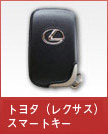 レクサススマートキー