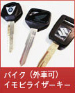バイクイモビライザーキー